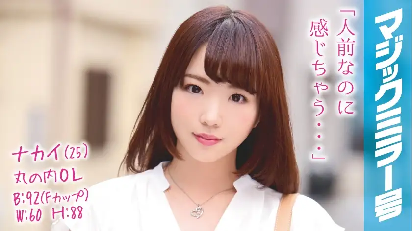 Nakai (25) Marunouchi OL Magic Mirror Issue Sex with a beautiful F-cup OL who works at a famous company!