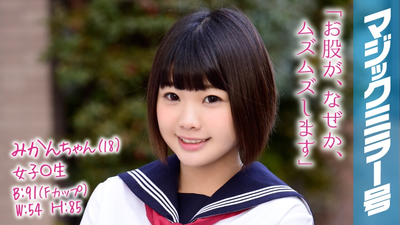 Mikan-chan (18) Female 〇 Student Magic Mirror Issue A cute country girl with a dialect has great sensitivity after having her vagina cleaned for the first time in her life! !