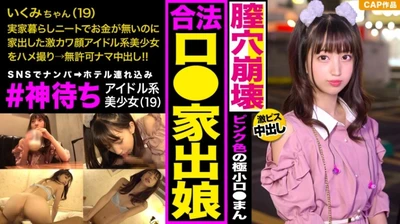 SNSで「#神待ち」中の家出少女をナンパで釣ってハメ倒す！！アイドル系激カワ顔に即尺させて臭～いザーメンを口内発射♪ピンク色のロリマ●コにドピュ～ッとナマ中出し！！