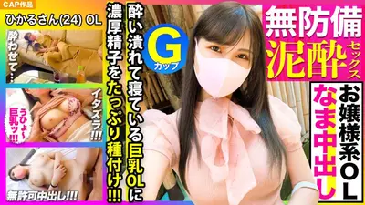 清楚で可憐！！お嬢様系GカップOLの泥酔無防備な姿に我慢できなかったのでイタズラ挿入→そのまま中出ししちゃいましたｗｗｗ