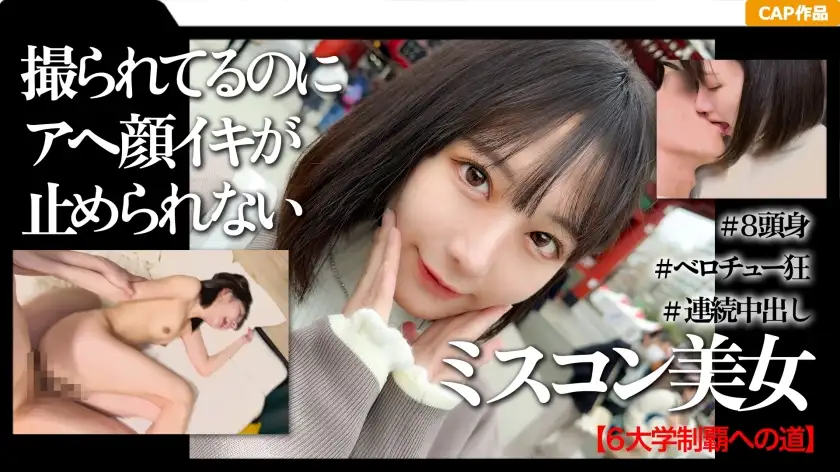 高學歷和曾獲選美大賽獎項的女大學生與初次淺草內射約會錄像