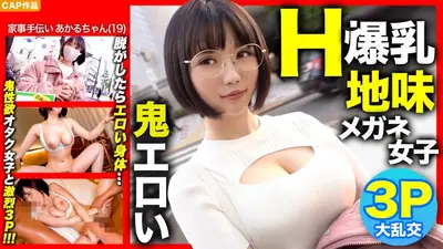 【Hカップ爆乳×3P初体験！！】街で声を掛けた地味メガネ女子を脱がしたら鬼エロかったｗｗｗ