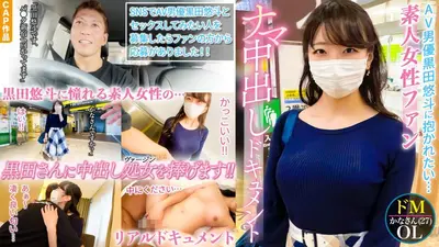 本物シロウトさん、はじめてのナマ中出し。AV男優黒田悠斗に憧れる素人女性ファンのSEXドキュメント