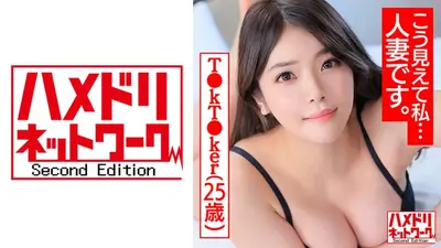 【看起来是这样，但我是已婚妇女。 】魅力T●kT●ker 25岁失意丰满F奶大屁股少妻女性荷尔蒙释放阿赫利滚滚帅模off-paco外泄