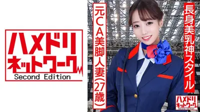 【長身美乳神スタイル】元CA美脚人妻ちゃん 制服コスで興奮MAX潮吹き立ちバック連続中出し浮気映像流出【ハイスペック妻ちんぽ堕ち！！】