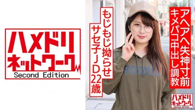 もじもじ拗らせサセ子JD22歳。デカチンセフレのいいなりマゾ。アヘアヘ失神寸前キメパコ中出し調教