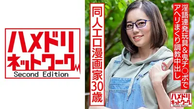 成人向け同人エロ漫画家30歳。引きこもりオナニー中毒メガネ女が淫語連発玩具