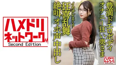 [Plump erotic body] A 30-year-old wife with big breasts and big butt who is crazy about masturbation. A handsome man cums in a frenzy and screams out loud and creampie leaked! ! [Libido Bakuhatsu! ! ]