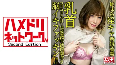 【ドスケベ乳首でガチイキ】地味系淫キャ新婚若妻24歳。断れない性格の清楚妻がナンパで即お持ち帰り 乳首コリコリされて快感絶叫絶頂潮吹き脳イキファッキン！！【鬼CHIKUBI】