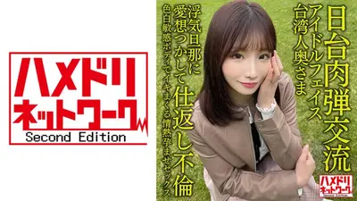 [Japan-Taiwan exchange] Idol face Taiwanese wife, 27 years old. She has an affair with her cheating husband in revenge! ! Passionate impregnated sex with a fair-skinned sensitive body [Seiyai is in Garina! ]