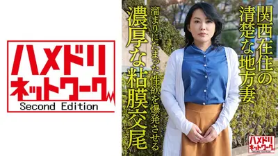 【個人・京都弁】関西在住の清楚な地方妻50歳、溜まりにたまった性欲を爆発させる濃厚な粘膜交尾