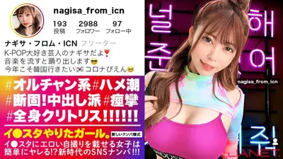 【Ni●iu9人分の可愛いさ】イ●スタにエロい自撮りを載せる、K-POP女子をSNSナンパ！！この女、全身クリトリス！！！顔面偏差値MAXのオルチャン女子がひたすら痙攣してイキまくる！！！敏感度MAXにつき、抜きどころの撮れ高が異常です！！！【イ●スタやりたガール。其の拾弐】