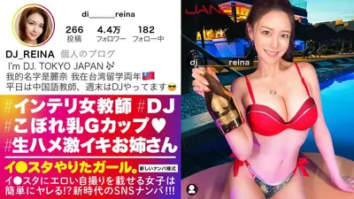 【Gcup女教師】イ●スタにエロい自撮りを載せる、中国語教師のインテリ美女をSNSナンパ！！堅実系かと思いきやプライベートはまさかのDJ！隠れパリピ