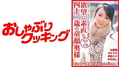 欲望に素直な四十二歳の童顔奥様 結奈さん42歳