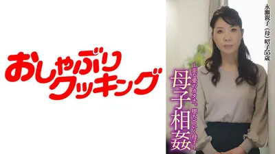 ～母子相姦～歪な愛の形。堕ちていく母子。昭子55歳