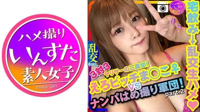 【ドライブナンパ2】！3対3 えろビッチまんこ♀ VS ナンパはめ撮り軍団！宅飲みからの乱交生ハメ中出ししまくりパーティ ペニス漁りの性欲女子ひかり