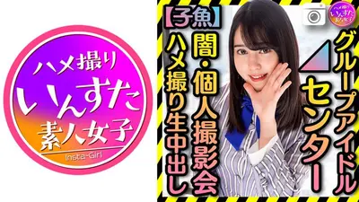 【グループアイドル センター】 裏・個人撮影会 ハメ撮り生中出し【黒歴史】きみしかかたーん