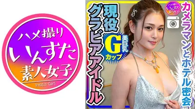 【流出】 Gcup現役グラビアアイドル(25)カメラマンとのホテル密会でのコスプレ ハメ撮り【取り扱い注意】