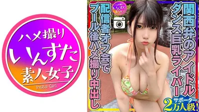 【元気MAX(20歳)】 関西弁のアイドル サポーター2万人級！ダンス巨乳ライバー 配信者オフ会でプール後ハメ撮り中出し 個人撮影