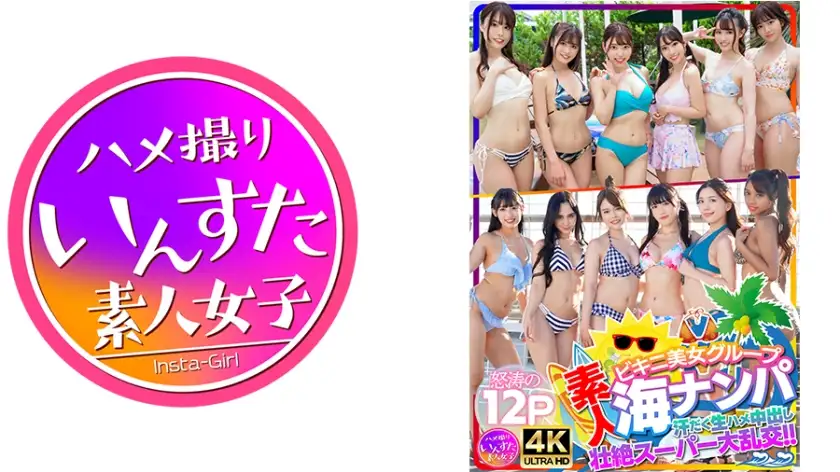 素人ビキニ美女グループ海ナンパ 汗だく生ハメ中出し壮絶スーパー大乱交！！怒涛の12P