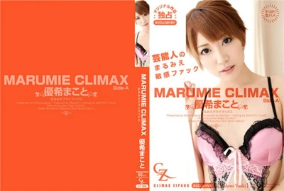 優希まこと – MARUMIE CLIMAX 優希まこと Side-A