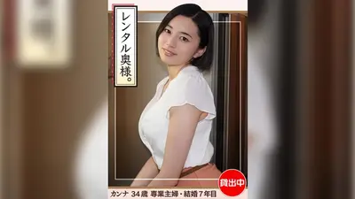 Kanna (34) [业余 hoihoiwife、年轻妻子、巨乳、大屁股、已婚妇女、家庭主妇、原始性、中出]