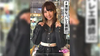 あひる(22) 素人ホイホイZ・素人・お嬢様・バレエ講師・清楚フラグ・激エロ・22歳・美少女・美乳・清楚・顔射・ハメ撮り