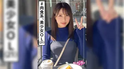 春花(21) 素人ホイホイZ・素人・美少女・彼氏ナシ・肉食女子・OL・清楚・色白・顔射・ドキュメンタリー・ハメ撮り