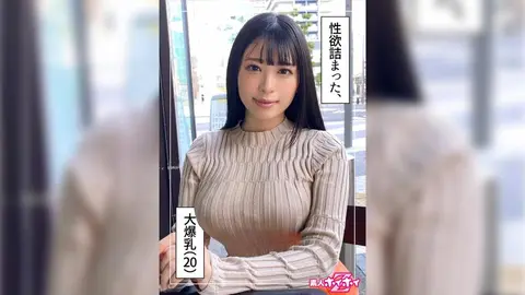 やなぎ(20) 素人ホイホイZ・素人・ハメ撮り・ドキュメンタリー・20歳・彼氏ナシ・大学生・ワンナイ派・関西弁・爆乳・どエロ