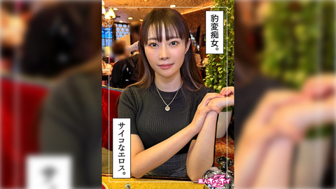 みぞれ(25)素人ホイホイZ・素人・ドキュメンタリー・ハメ撮り・お姉さん・巨乳・くびれ・美尻・潮吹き・顔射