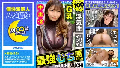 【しろうとハメ撮り】美乳巨乳でわがままボディなエロ娘とハメ撮り/和佳/23歳/Gカップ(巨乳)