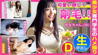 可愛い顔してビッシリ剛毛のギャップがエロい保育系専門学生の【ちなちゃん（20）】とホテルで中出し性交