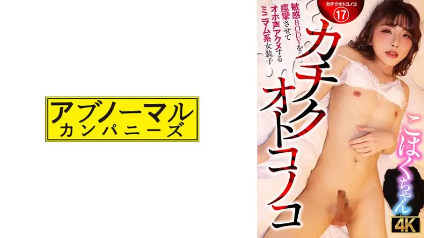 Kachiku Otokonoko 极简主义易装癖红白酱，用响亮的声音抽搐她敏感的身体并射精