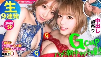 【神重生9连压倒性SP】【双G乳】【双潮吹】【双歌舞女郎】【连续追求中出祭】【抽搐高潮随心所欲】神时间爆炸！ ！双G奶喷女主降临！潮饮！中出精子喝！各种蚂蚁的幸福盛宴！压倒性的205分钟！从时间上来说，需要3小时25分钟！ ！真正的快乐的高度！所以，精液罐是空的！ [加尔星克#037]