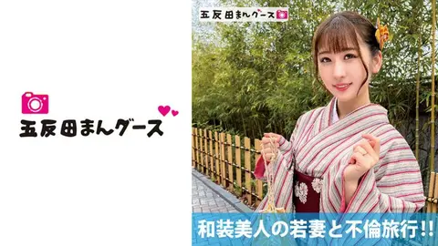 和装美人の若妻と不倫旅行！！