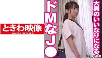 大男のいいなりになるドMなJ●に中出し