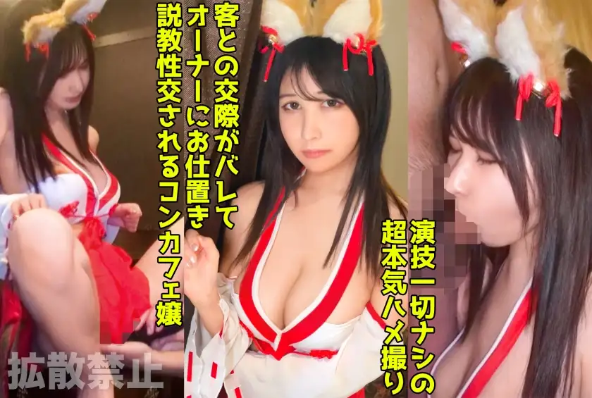 We put on a shrine maiden costume and have raw sex with a big-breasted con cafe girl! The owner holds my weakness and I creampie without permission! [Leila (21)]