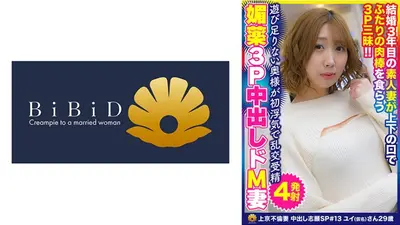 どMで上下の口で二人の肉棒を食らう3P三昧、ごっくん悶絶逝きまくり2連続中出し2連続胸出しのとっても明るくて可愛い美人上京妻 ユイ(仮名)さん29歳