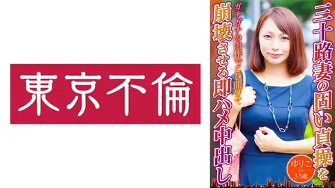 33 岁的 Yuriko 立即操弄并射出 30 岁妻子坚定的贞操