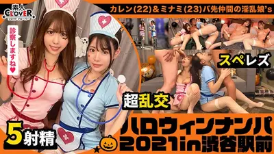 見るからにエッチぃナースコスプレで誘ってくる激エロ娘2人をナンパしてレッツホテイン！お酒も飲んで気分も上々になったところで、持っていた聴診器でチンチンを診察wそしたらそのまま舐め始めちゃうダブル痴女っぷりにフル勃起wこちらも負けじと助っ人を用意して4PフルパでSEXパーリナイ！【#ハロウィンナンパ2021 #カレン