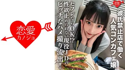 彼氏禁止店で働く人気コンカフェ嬢。セフレならOK！？性欲止められない現役JDのビッチなハメ撮り流出！ミニマムマ○コに生チ○ポぶち込まれて腹筋ヒクヒクイキまくり！ダメって言ってるのに中出しされる