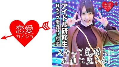 【流出】アイドルだってSEXが好き！Hカップ爆乳ロリ研修生 デビュー前の中出しハメ撮り映像