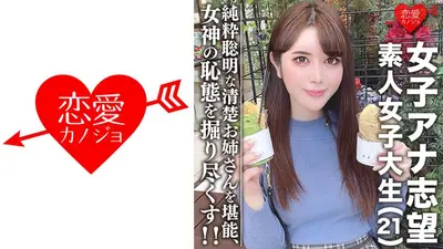 素人女大学生【限定】立志女播音员☆美丽21岁Miku纯真姐姐！欣赏一位热爱火车的清纯知性女人！ ！让我们来挖掘一下美丽长大的女神的羞耻状态吧！