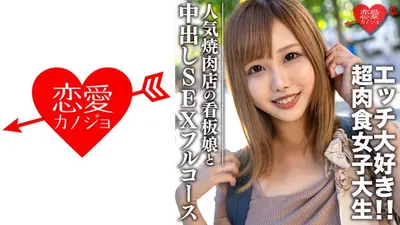 素人大学生【限定】ひなちゃん22歳 人気焼肉店の看板娘 お肉もエッチも大好きな超肉食女子 焼肉デート