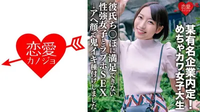 素人学生【限定】Mitsuki，22岁，知名公司就职！一个非常可爱的女大学生和一个对男友的鸡巴不满意的坚强女孩在爱情酒店做爱→我用一张阿赫高脸进行了一次恶魔般的授精