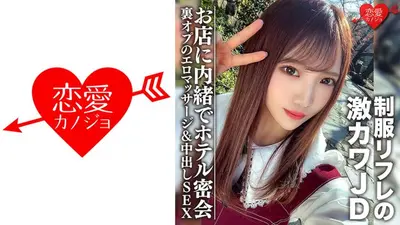 素人女子大生【限定】ゆうちゃん20歳 制服リフレで働く激カワJDちゃんとホテルで密会 お店に内緒で裏オプのエロマッサージ