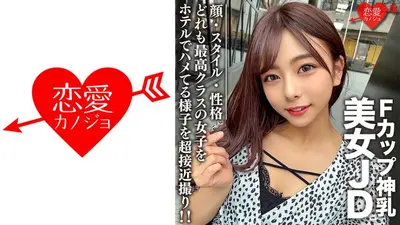 素人女子大生【限定】あずさちゃん21歳 Fカップの神乳を持つ美女JD！顔・スタイル・性格どれも最高クラスの女子をホテルでハメてる様子を超接近撮り！！