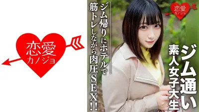 素人女大学生【限定】Rena-chan，20岁，用配对应用约到一个爱好去健身房的女大学生！我们从健身房回来后去约会，并在酒店锻炼时发生了性关系！ ！