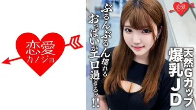 素人女大学生【限定】22岁Runa酱与拥有G罩杯天然巨乳的健康美女JD进行超硬活塞性爱！ ！享受剧烈摇晃的极其性感的胸部后，以中出结束