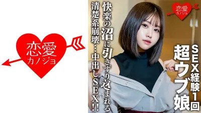 素人女大学生【限定】Rio酱，20岁！一场干净的崩溃中出性爱，将一个只做过一次性爱的超级天真女孩拖入性沼泽！ ！